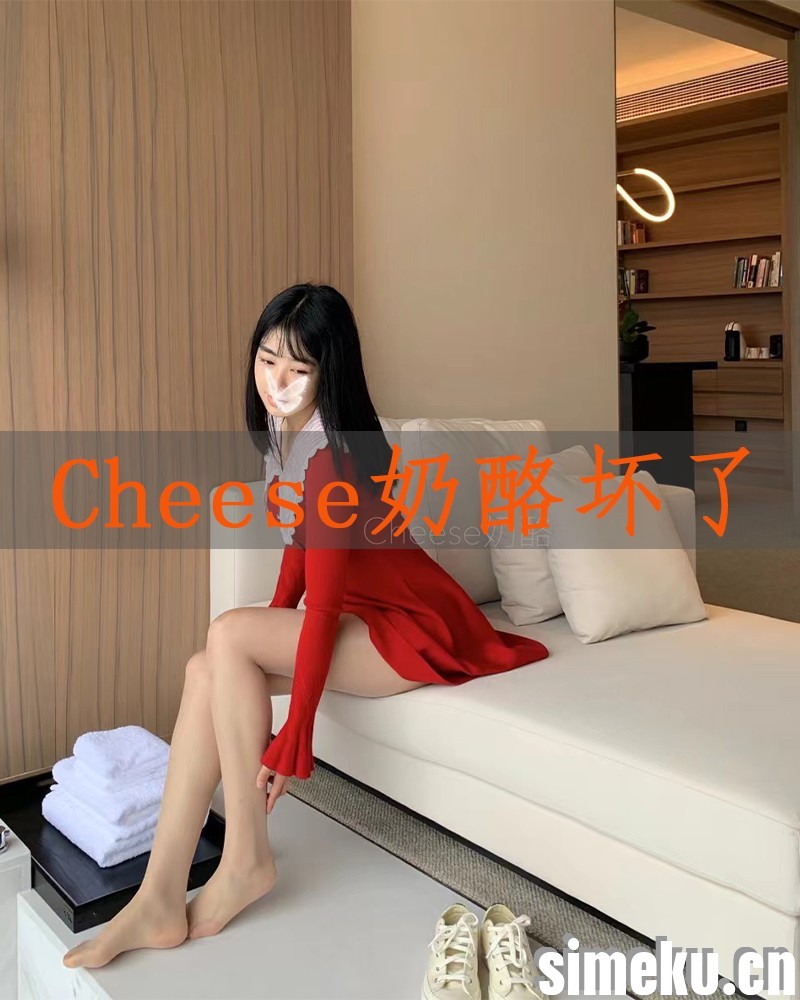 [合集打包]Cheese奶酪坏了微密圈照片视频觅圈合集打包下载+持续更新